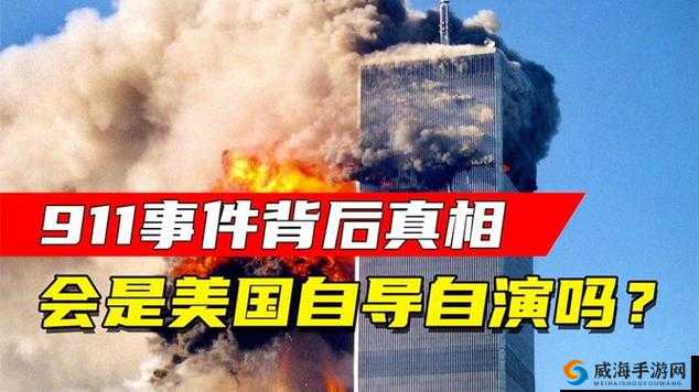 911 爆料：背后隐藏的惊人真相与深度剖析