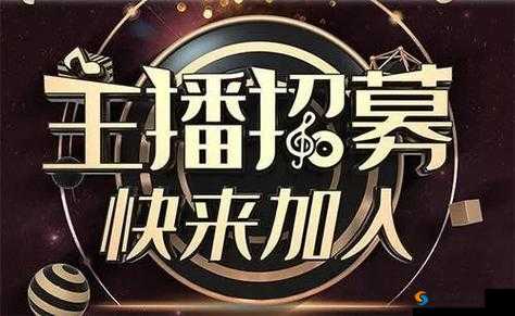 半点心 1v2H 正招募优质主播:一起开启精彩直播之旅