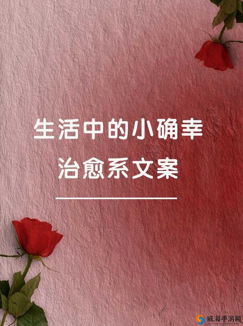 感受简单的快乐:品味生活中的小确幸