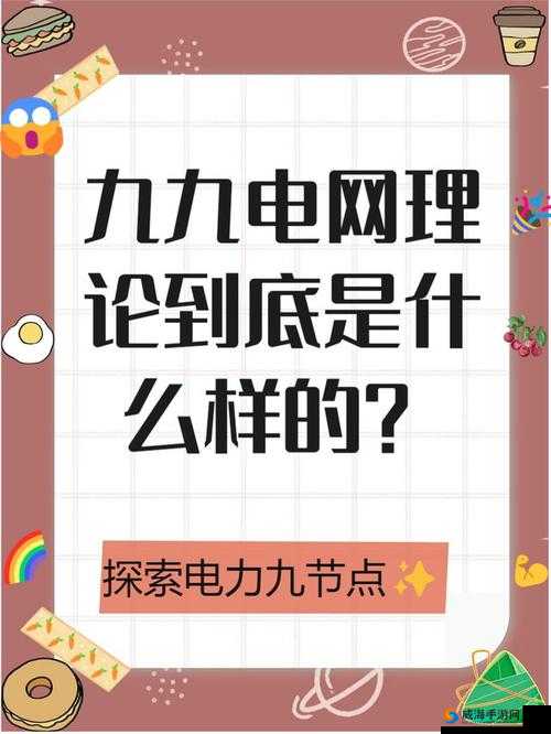 九九电网理论:揭秘其原理与应用