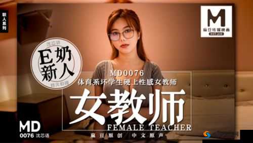 国产麻豆 MD 传媒视频：演绎东方魅力