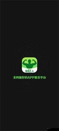 绿巨人黑科技app官网入口：开启神奇科技之旅
