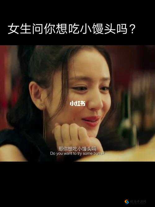 我想吃你的小馒头,你会给我吗?