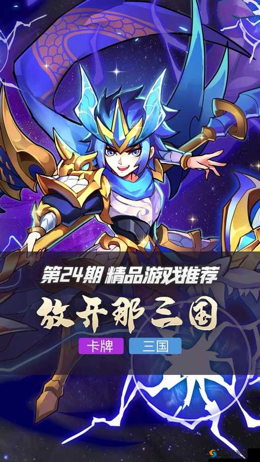 放开那三国，策略与激情的交织之旅
