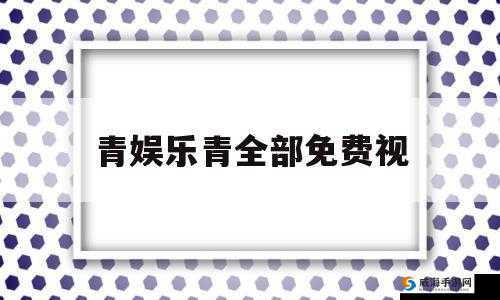 青娱乐qingyule 最新:带你体验不一样的娱乐世界