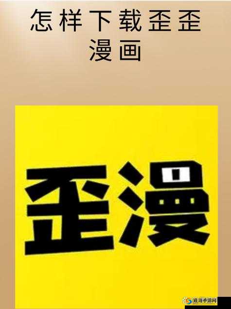 歪歪漫画登录页面免费阅读弹窗:优质漫画等你来看