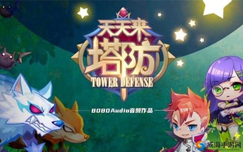 天天来塔防第16关攻略详解