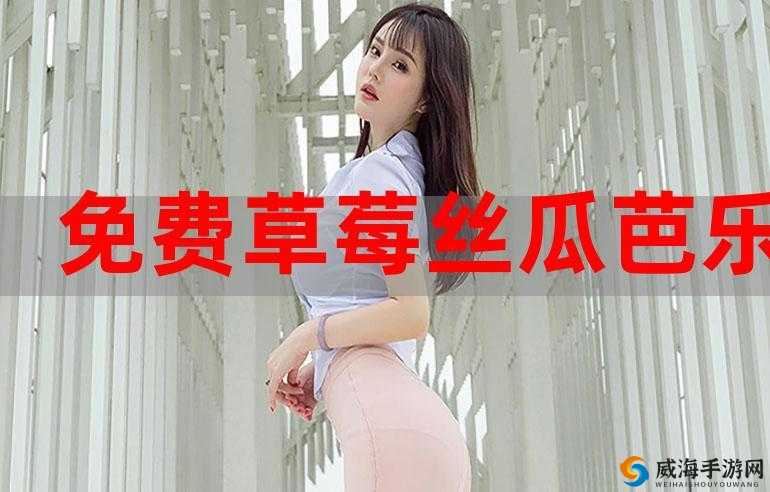 秋葵香蕉草莓芒果绿巨人 18 的奇妙水果组合大揭秘