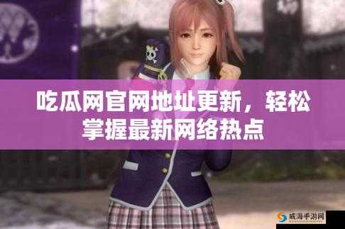 5.1吃瓜网官网：提供最新最全的娱乐资讯
