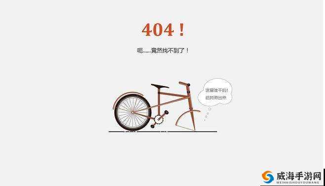 关于 404 黄 片子的独特探索与发现