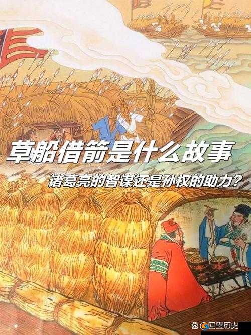 草船借箭，智谋与胆识的千古绝唱