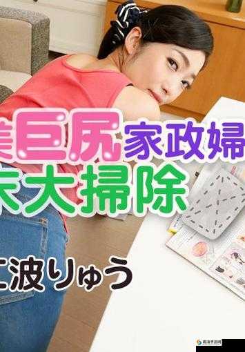 全新家政服务:全裸家政妇,给您极致清洁体验