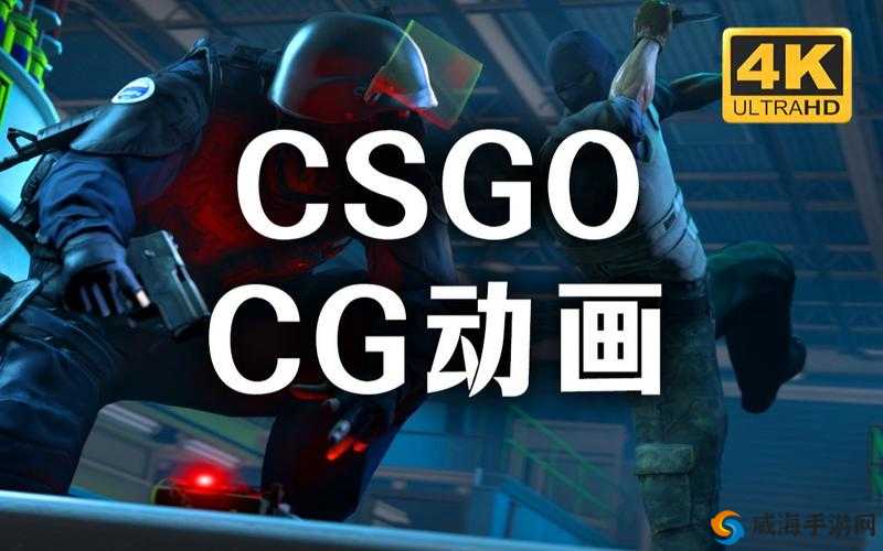 日本 csgo 高清大片：精彩对战与巅峰操作的视觉盛宴