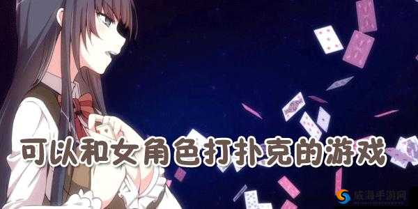 16 岁女生迈开腿打扑克:性教育的重要性与挑战