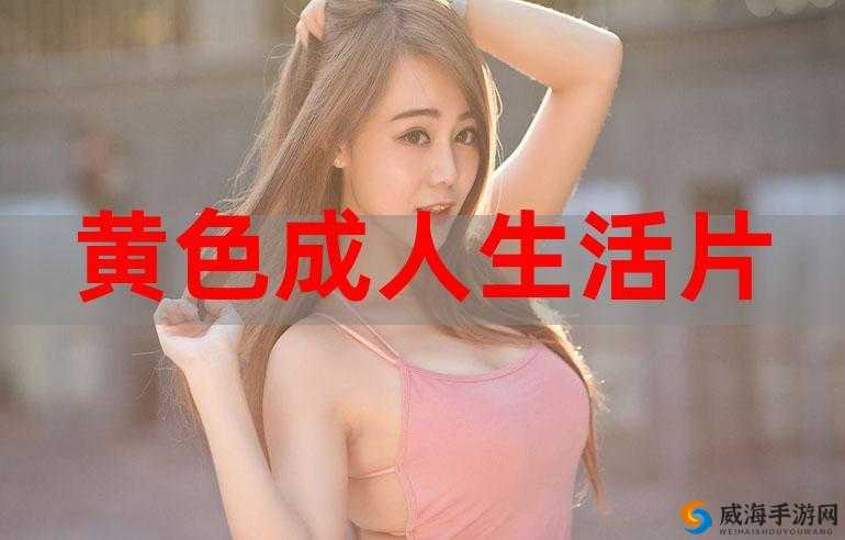 璜铯成年人在线观看资源分享及精彩内容推荐