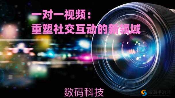 一对一对一视频：开启专属交流的全新互动模式