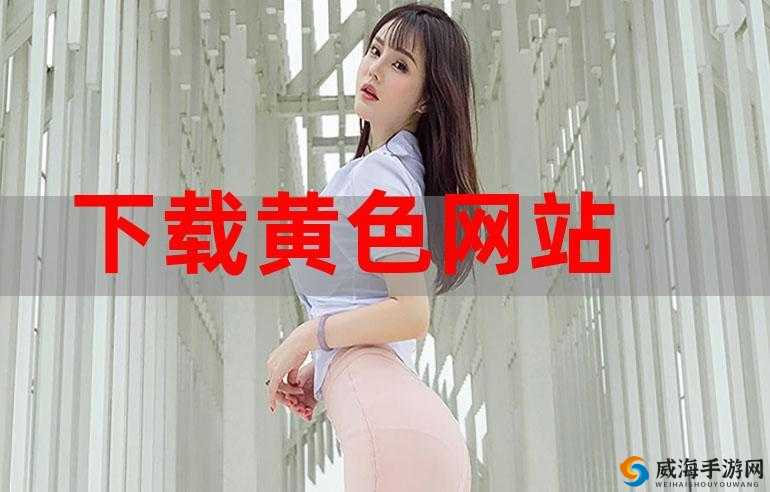 免费无遮挡？？视频网站下载豆奶资源畅享无需担忧