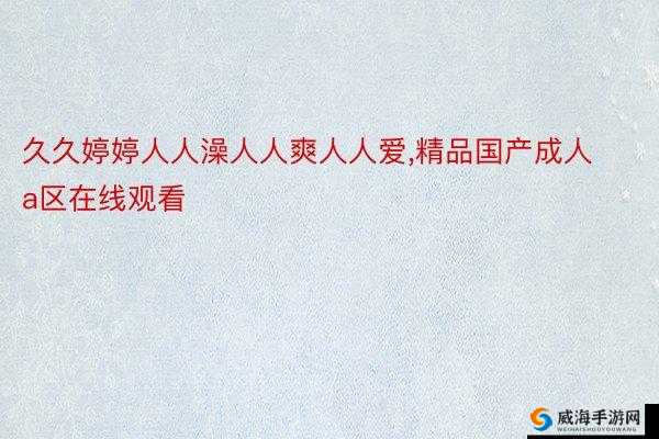 人人爽人人添人人精品 A 片小说:探索欲望的世界