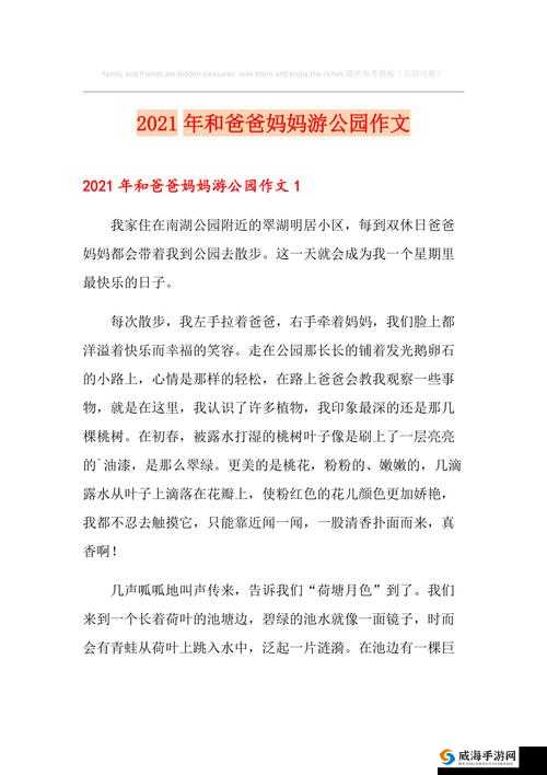 假期里和家人一起游玩的美好经历令人印象深刻
