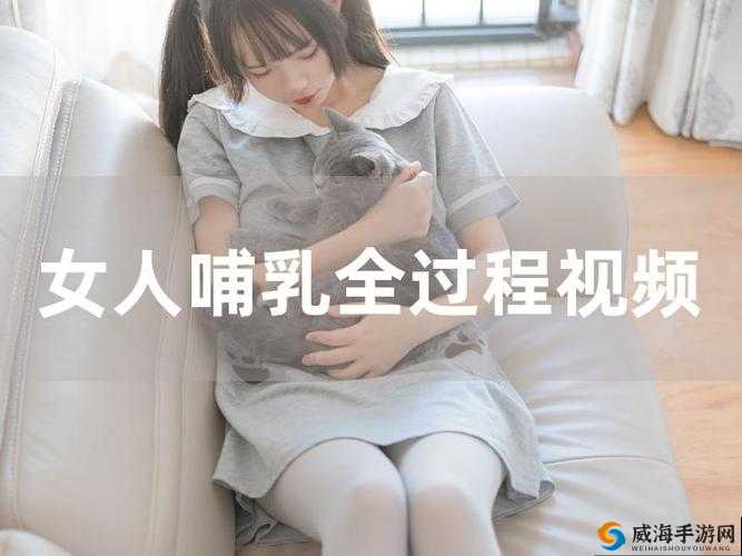 一边下奶一吃敷视频 80 分钟：哺乳期的奇妙体验
