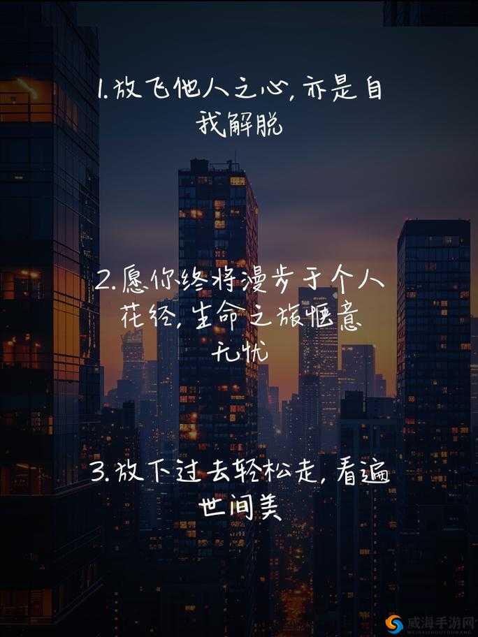 深夜释放自己高清版：带你走进心灵的自由之旅