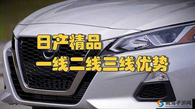精品日本一线二线三线的区别究竟在哪