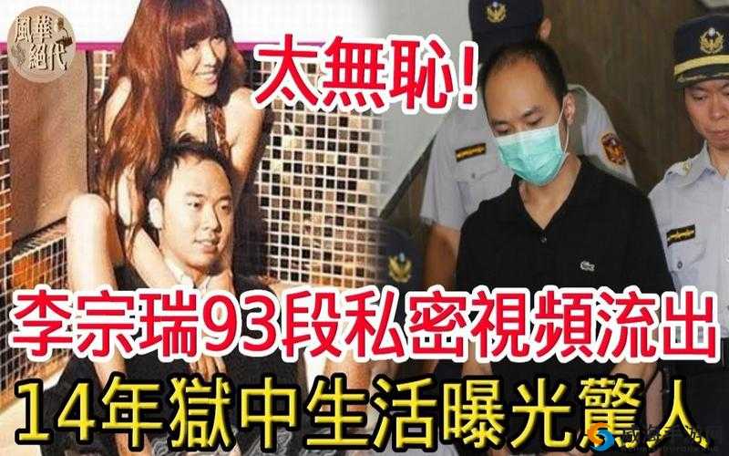 ：震惊李宗瑞苦瓜网流出：私密视频泄露，真相令人咋舌