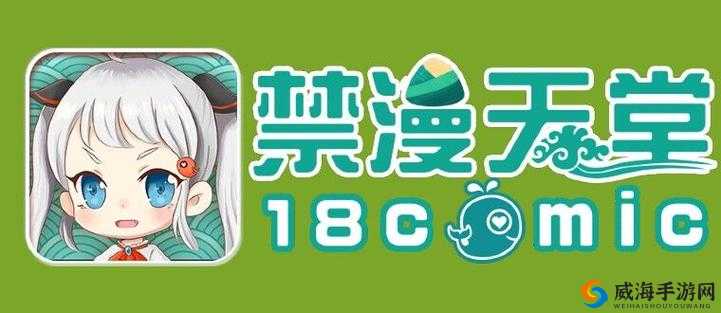 天堂 jmcomicron.mic 官网：成年人漫画的奇幻世界