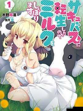 转生成魅魔每天榨牛奶是变白吗：探寻其中的奇妙真相与奥秘