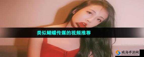 蝴蝶传媒是病蝳吗：对其性质及潜在危害的深入探讨