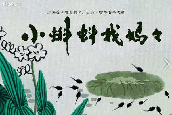 小蝌蚪的奇幻之旅:蝌蚪窝一个释放的秘密