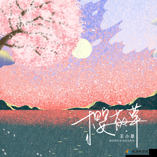 樱花草在线播放免费手机版:畅享美妙音乐与画面