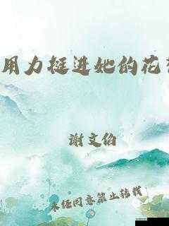 用力挺进他的花苞,探索未知的领域