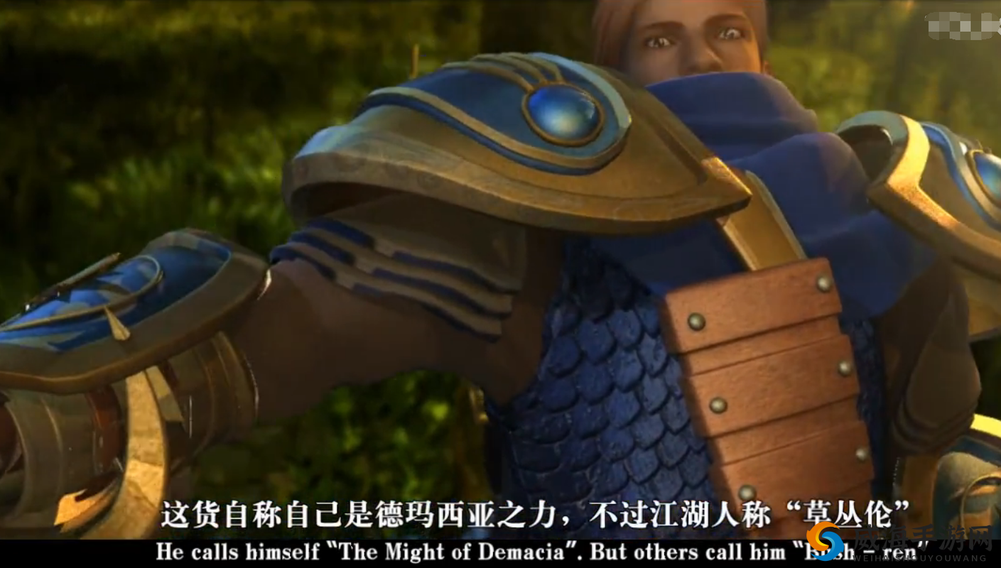 草丛伦，德玛西亚之力的荣耀与挑战