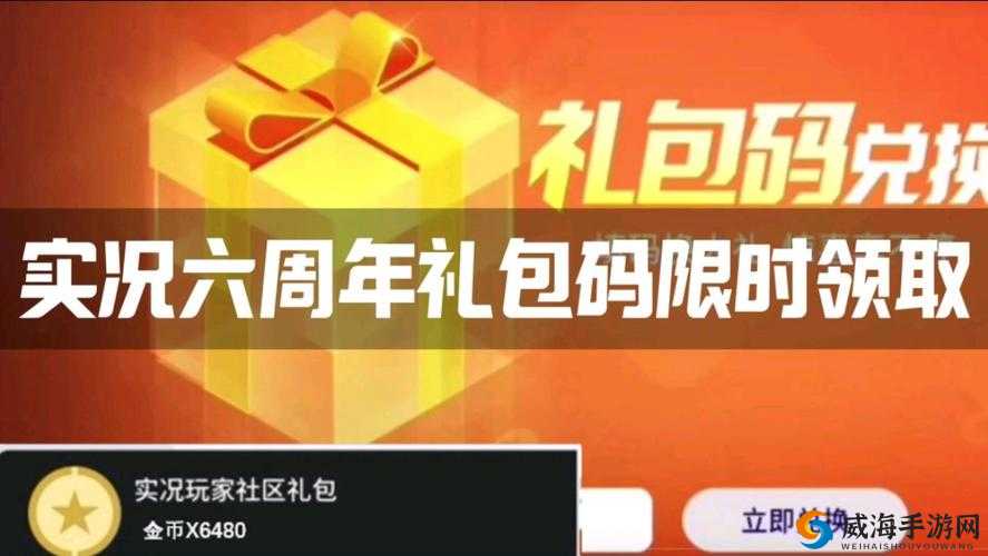 实况俱乐部兑换码领取最新指南