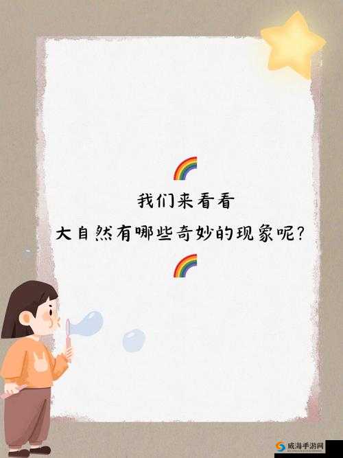 哇嘎性盈盈璜铯大全：探索未知的奇妙世界