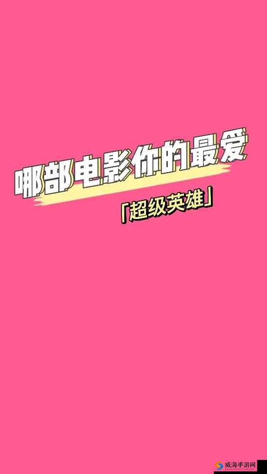 超级英雄高玩揭秘，如何选择你的专属英雄
