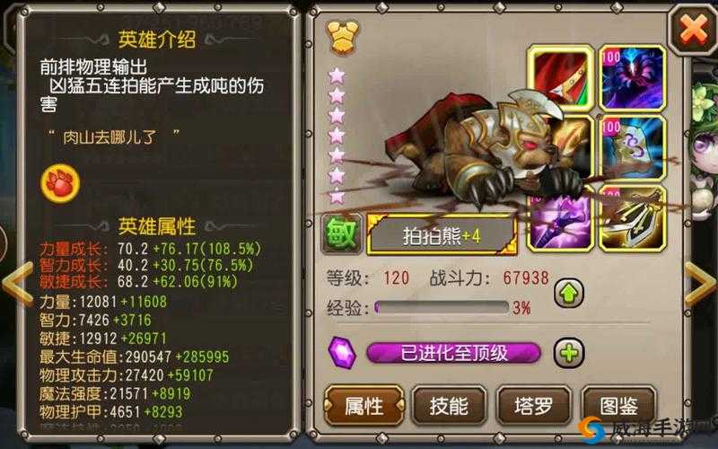 刀塔传奇满级五星满附魔英雄拍拍熊深度剖析