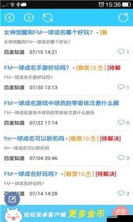FM一球成名好友互动攻略