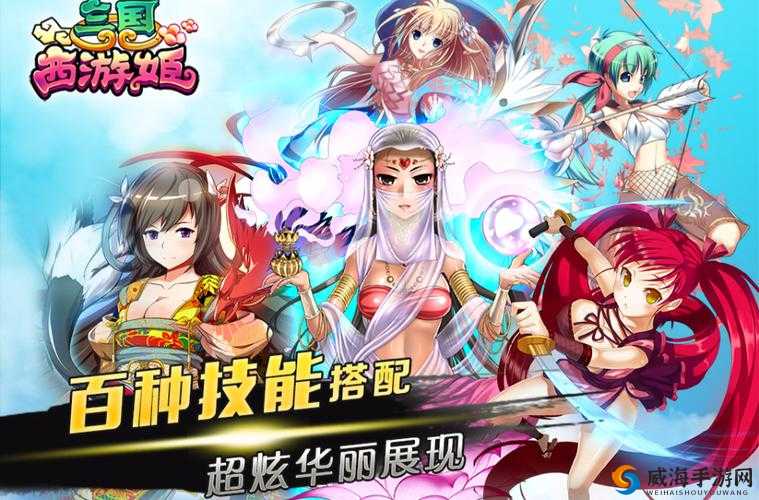 三国西游姬天命系统揭秘