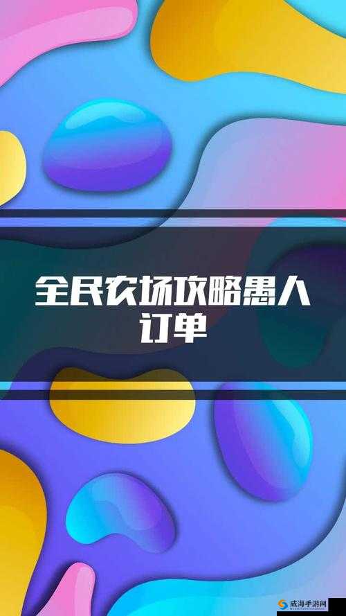 全民农场，繁荣背后的订单经济