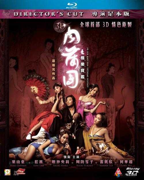 话题之作120 分钟无删减 3D 肉蒲团