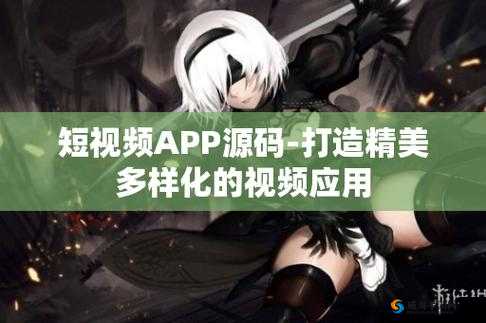 成品短视频软件网站大全app-汇集各类精彩短视频资源的宝库