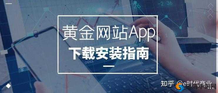 黄金网站软件 APP 软件下载:开启便捷财富之旅