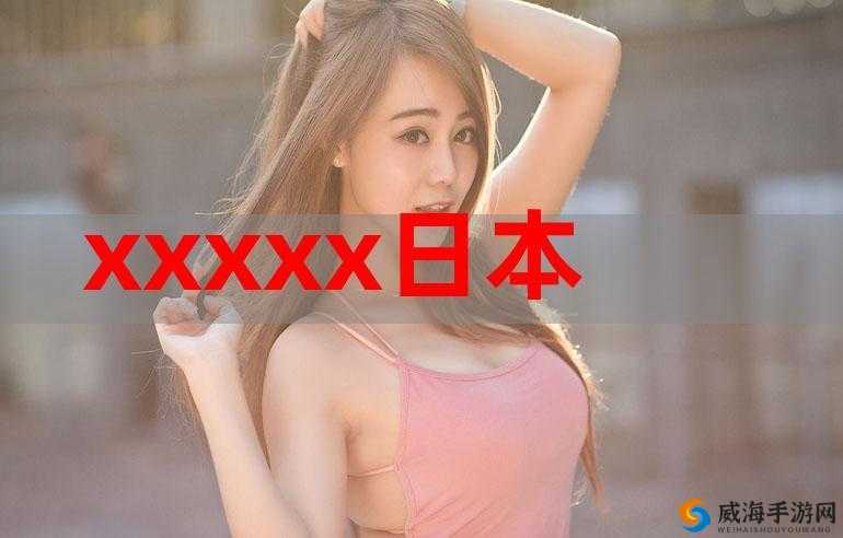 wwwwwxxxxxx69 之相关内容详细解析与探讨