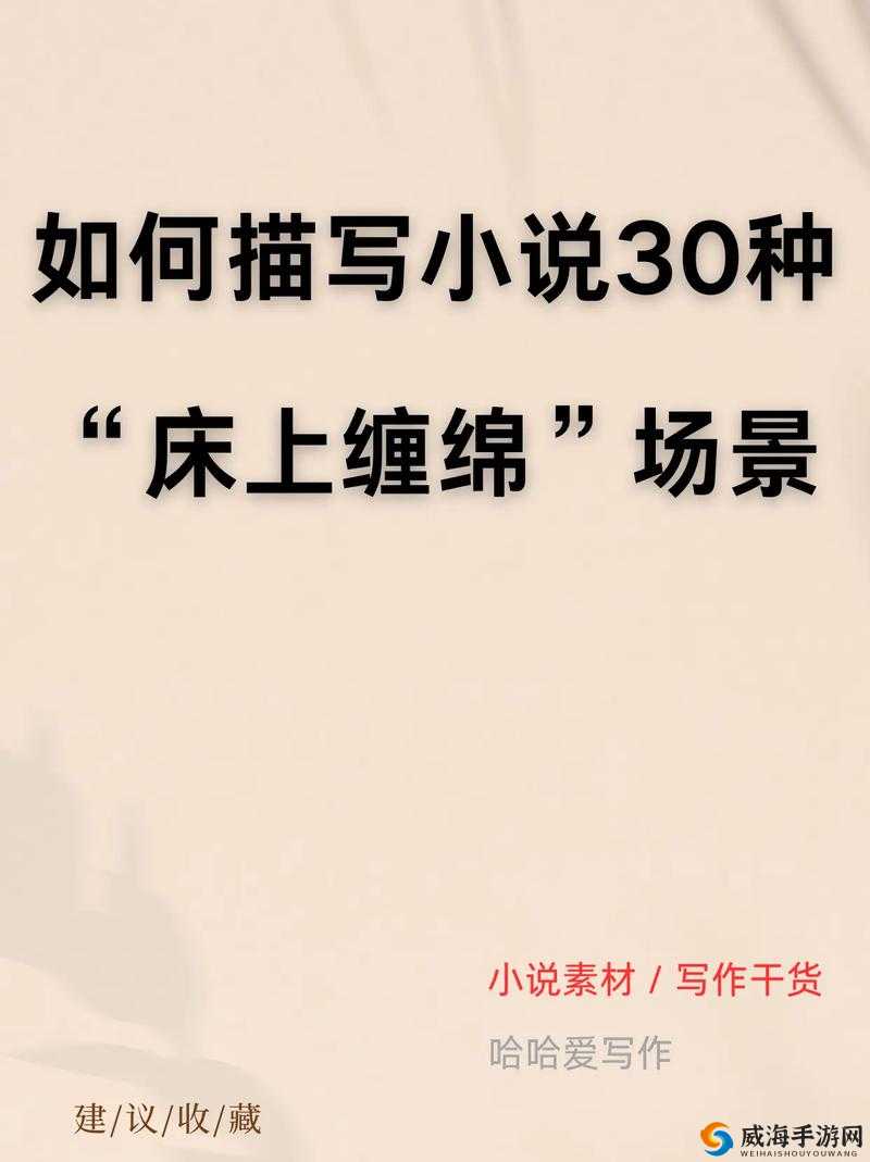 小说中令人心跳加速的床场面描写：激情与情感的交织