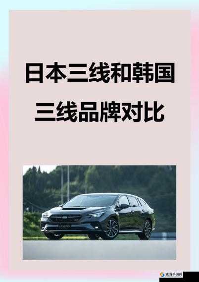 日本三线和韩国三线品牌对比:品质风格市场差异解析