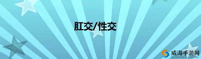 欧美极具争议性的肛交照相关内容探讨