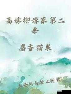 高嫁柳嫁家第二季：豪门恩怨与爱情纠葛