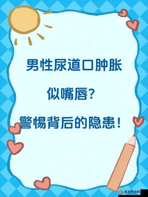 早上尿道口挤出黄脓，需警惕可能存在的感染问题